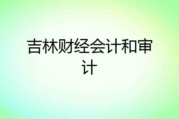 吉林财经会计和审计