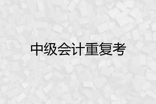 中级会计重复考