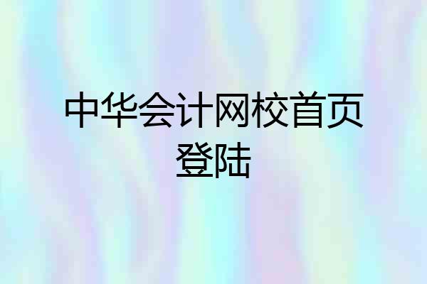 中华会计网校首页登陆