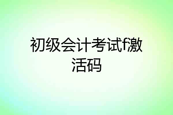 初级会计考试f激活码