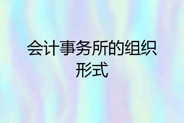 会计事务所的组织形式
