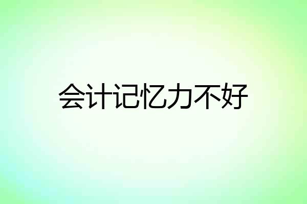会计记忆力不好