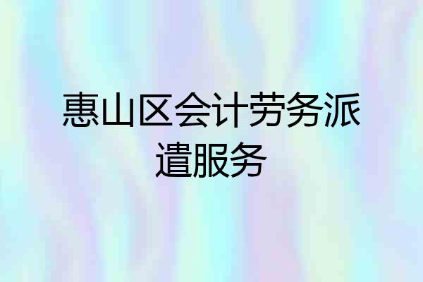 惠山区会计劳务派遣服务