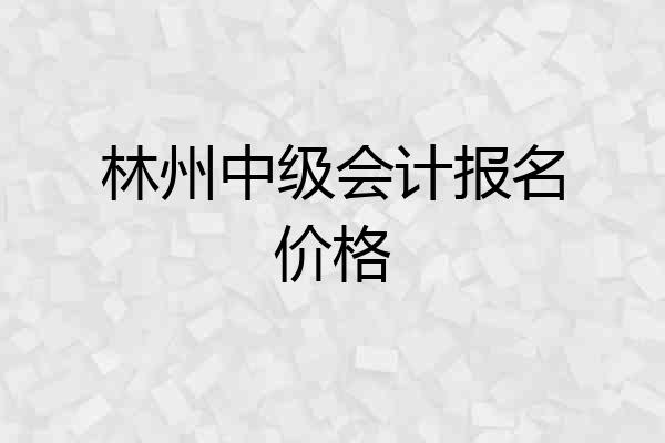 林州中级会计报名价格
