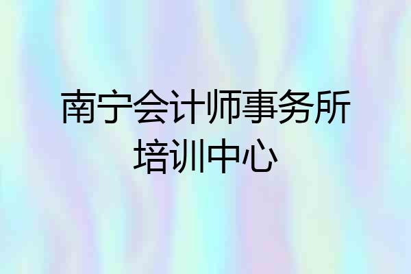 南宁会计师事务所培训中心