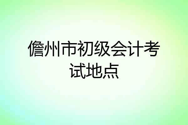 儋州市初级会计考试地点