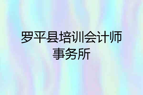 罗平县培训会计师事务所