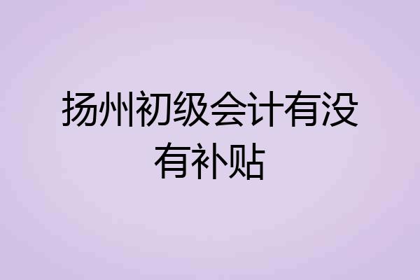 扬州初级会计有没有补贴
