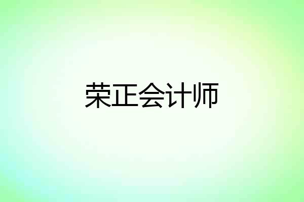 荣正会计师