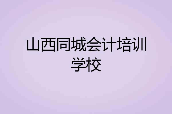 山西同城会计培训学校