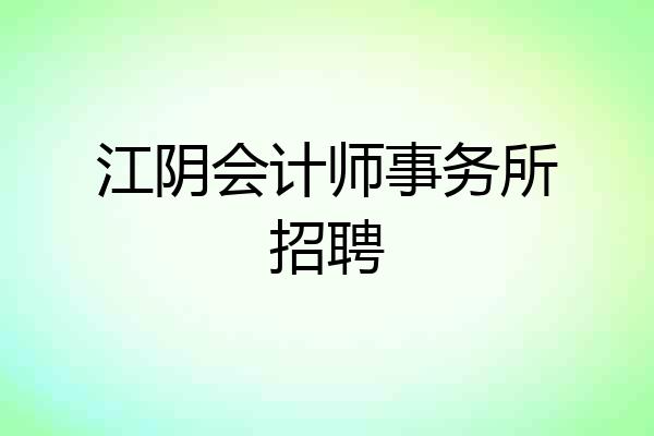 江阴会计师事务所招聘