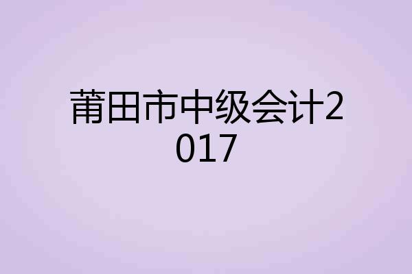 莆田市中级会计2017