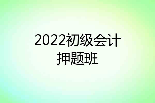 2022初级会计押题班