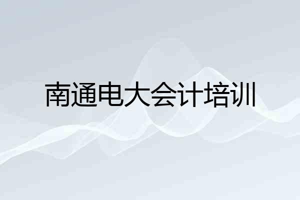 南通电大会计培训