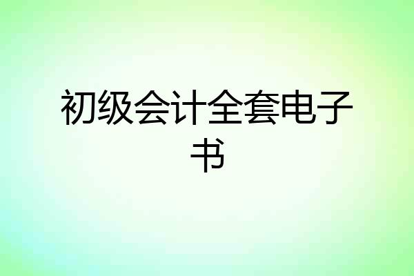 初级会计全套电子书