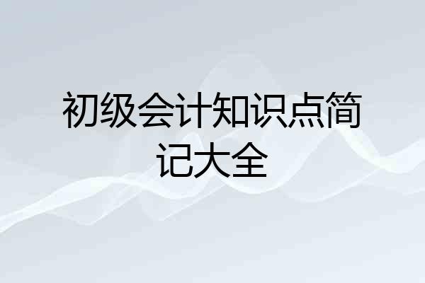 初级会计知识点简记大全