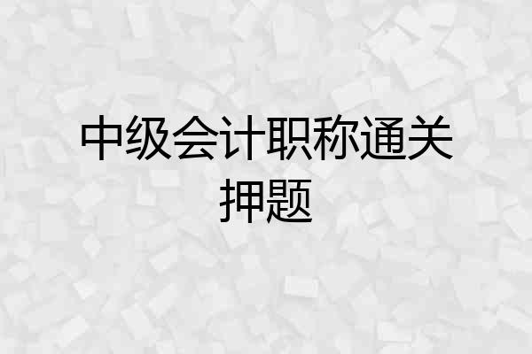 中级会计职称通关押题