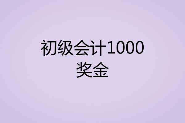 初级会计1000奖金