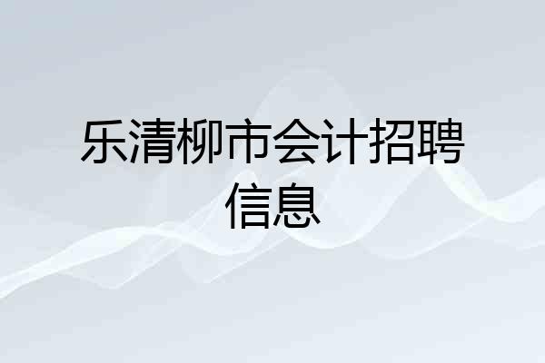 乐清柳市会计招聘信息