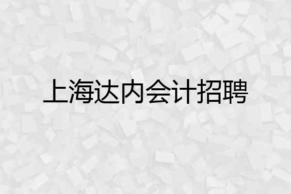 上海达内会计招聘