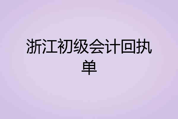 浙江初级会计回执单