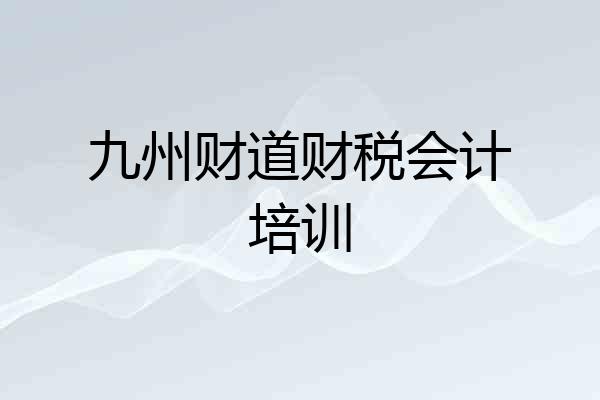 九州财道财税会计培训