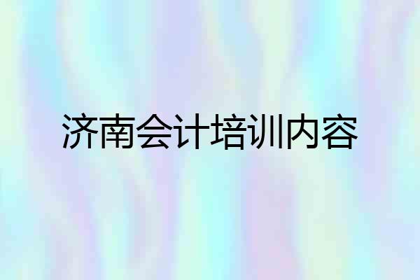 济南会计培训内容