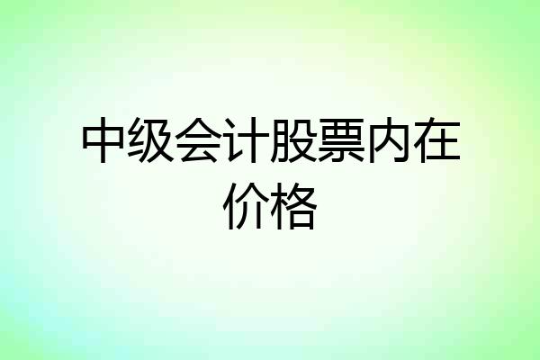 中级会计股票内在价格