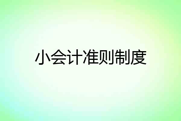 小会计准则制度