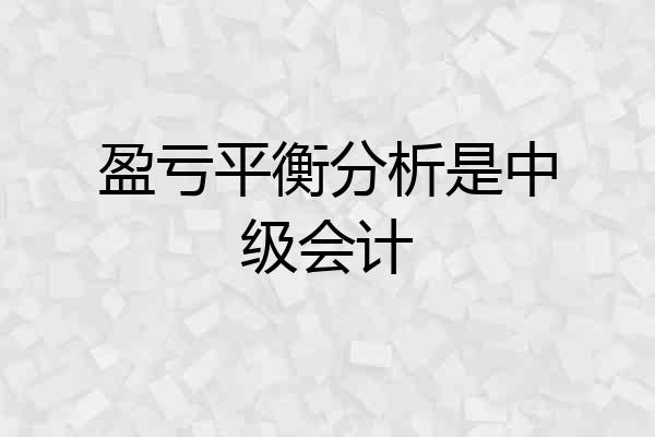 盈亏平衡分析是中级会计