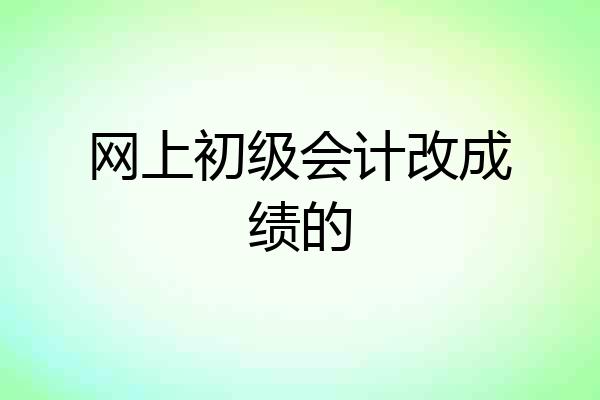 网上初级会计改成绩的