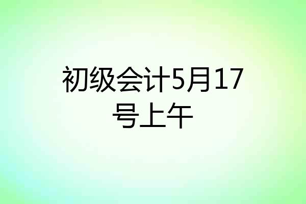 初级会计5月17号上午