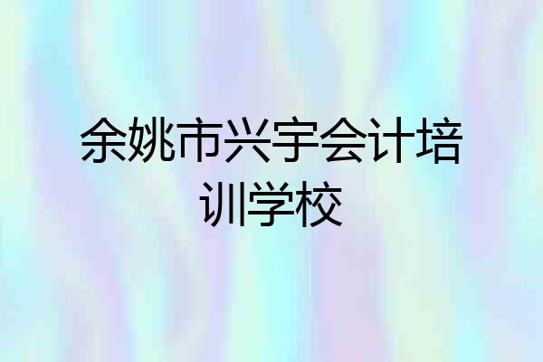 余姚市兴宇会计培训学校