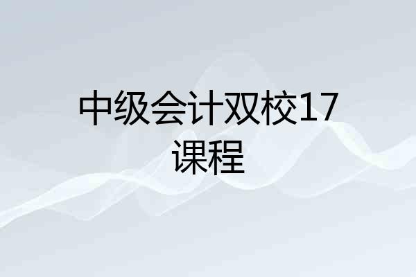 中级会计双校17课程