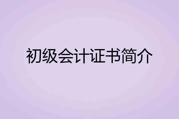 初级会计证书简介
