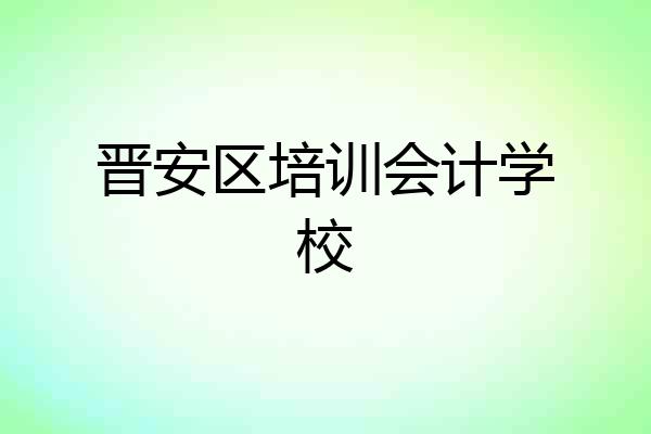晋安区培训会计学校