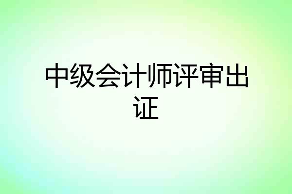 中级会计师评审出证