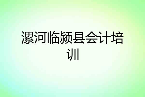 漯河临颍县会计培训