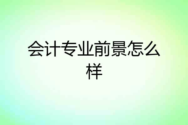 会计专业前景怎么样