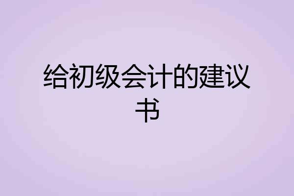 给初级会计的建议书