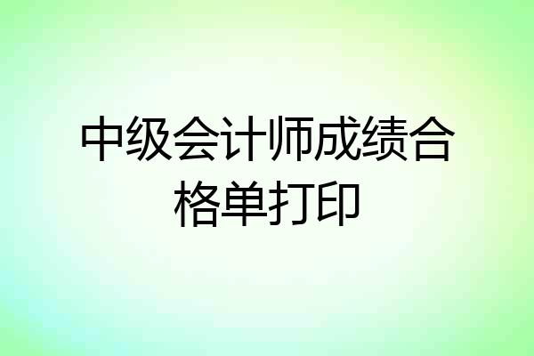 中级会计师成绩合格单打印