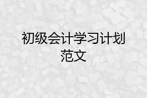 初级会计学习计划范文