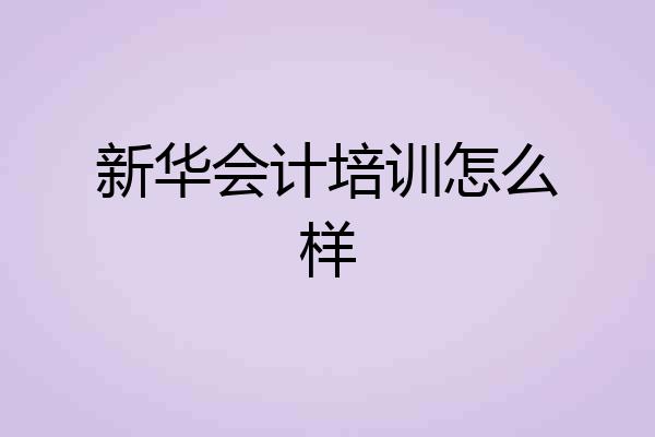 新华会计培训怎么样