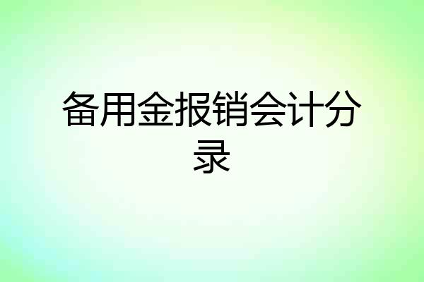 备用金报销会计分录