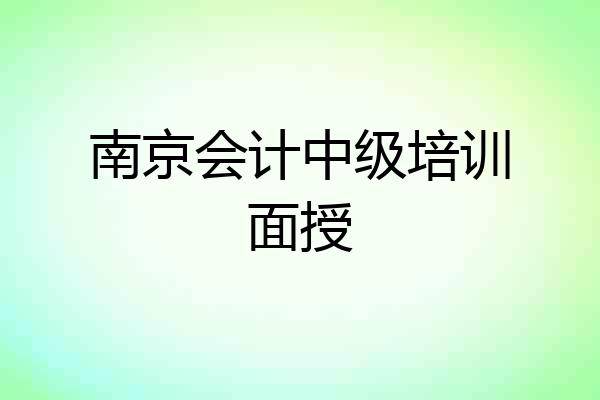 南京会计中级培训面授