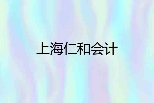 上海仁和会计