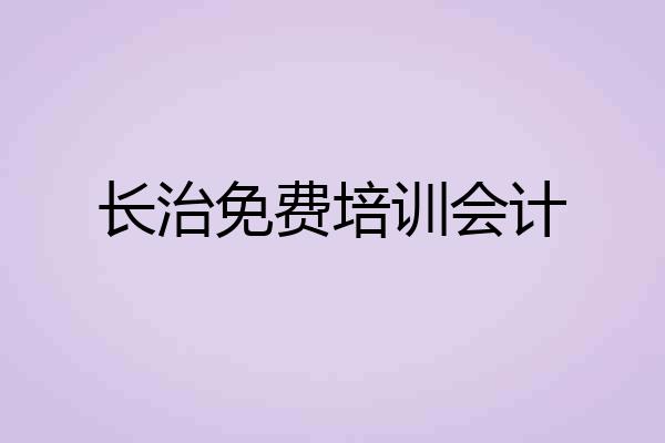 长治免费培训会计