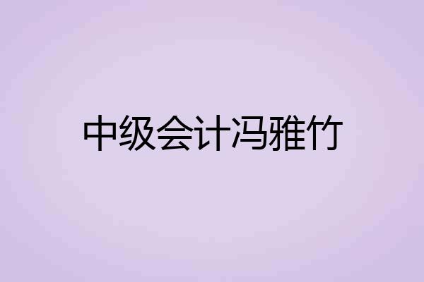 中级会计冯雅竹