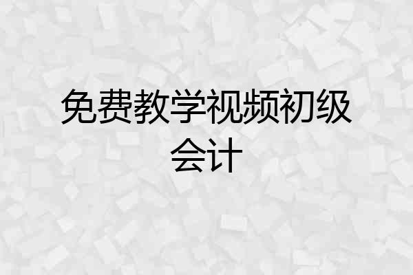 免费教学视频初级会计