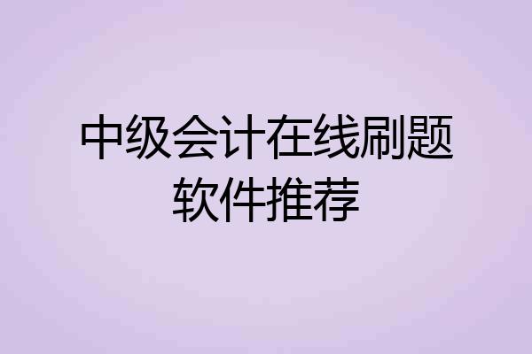 中级会计在线刷题软件推荐